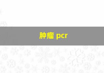 肿瘤 pcr